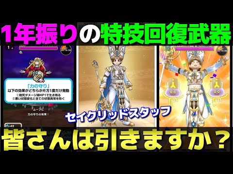 【ドラクエウォーク】新装備はセイクリッドスタッフ。バフ剥ぎに生き残りとまもたて付与と何かと便利そうだが、皆さんの評価は？