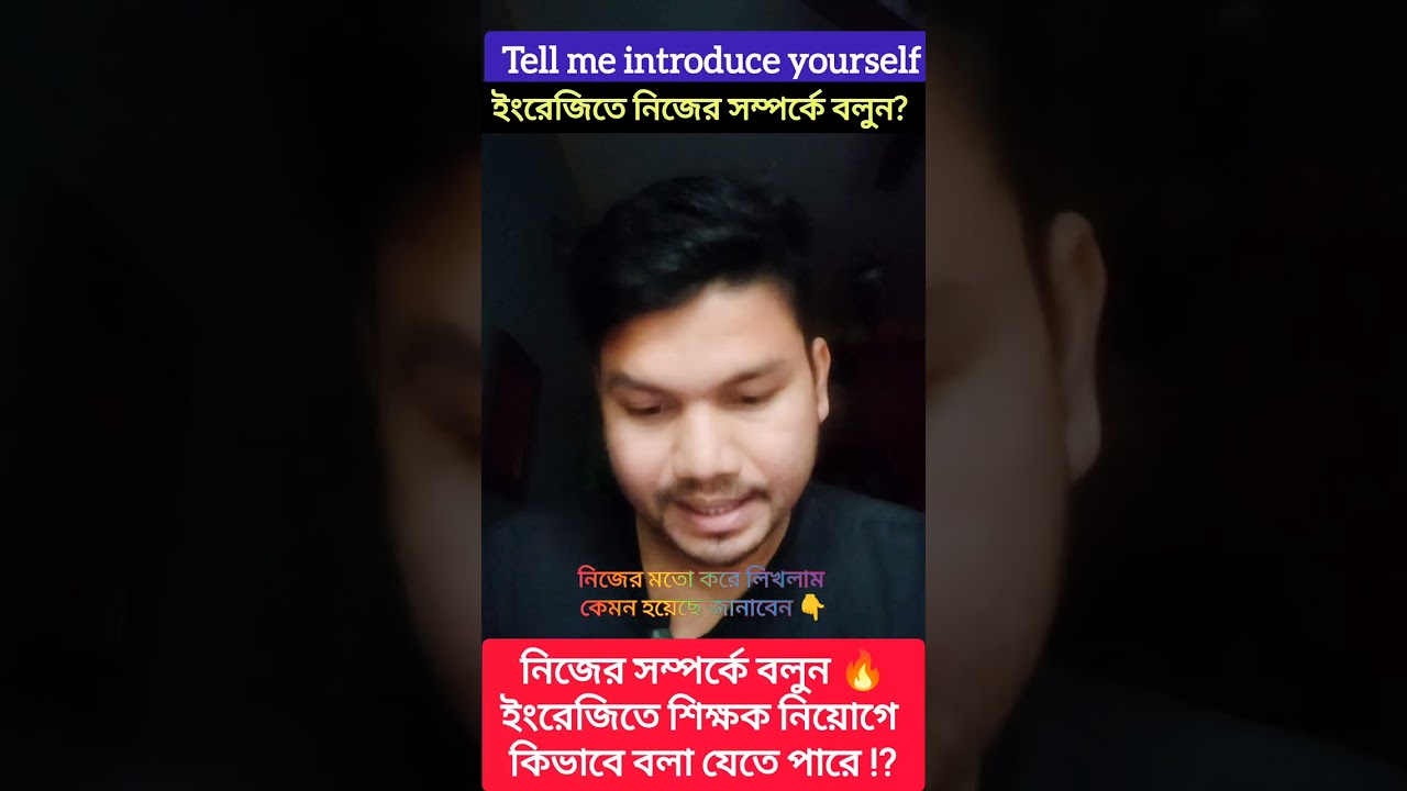 Interview Introduce Yourself| নিজের সম্পর্কে বলুন! ইংরেজিতে নিজের সম্পর্কে বলুন নিজের মত করে লিখলাম