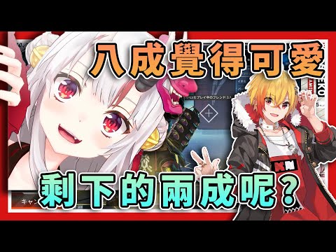【余就不可愛齁！】只要被稱讚可愛就會否定人的鬼神