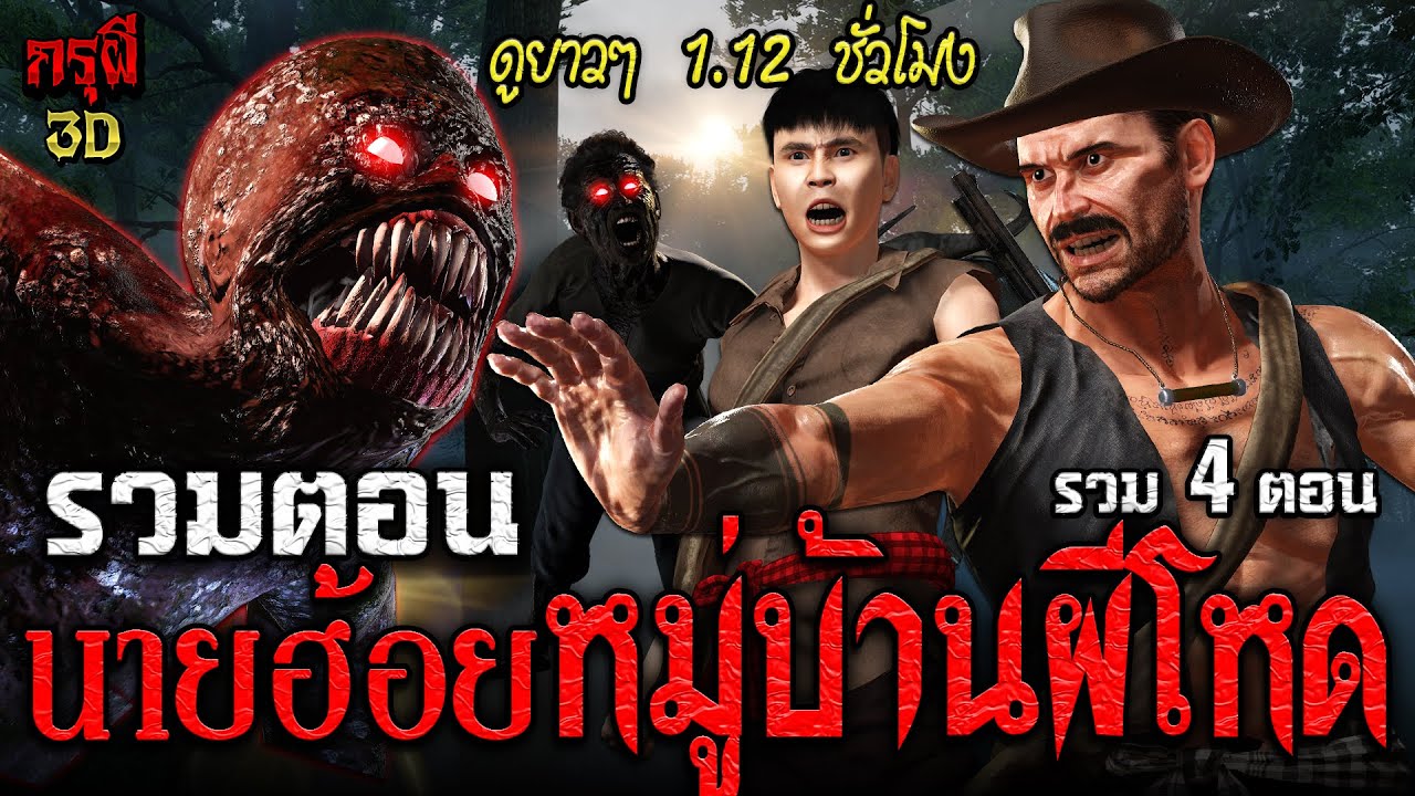 รวมเรื่อง นายฮ้อยโหด หมู่บ้านโคตรผีดุ นายฮ้อยสงค์ ดูยาวๆ 1.12 ชม. | กรุผี 3D | เรื่องเล่าผี หลอน 3D