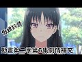 [7月新番]歡迎來到實力至上主義的教室 2nd Season第二季動畫第6集劇情補充|體育祭詳細過程|最強的對決|被刪掉的隱藏Boss?|能夠葬送路哥的人