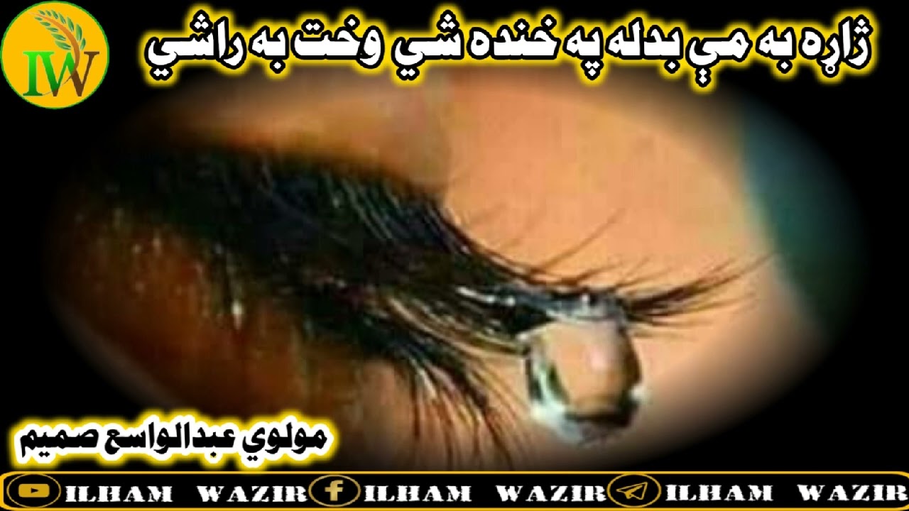 مولوي ||عبدالواسع صمیم|| ژاړه به مي بدله په ||خنده شي وخت به راشي||