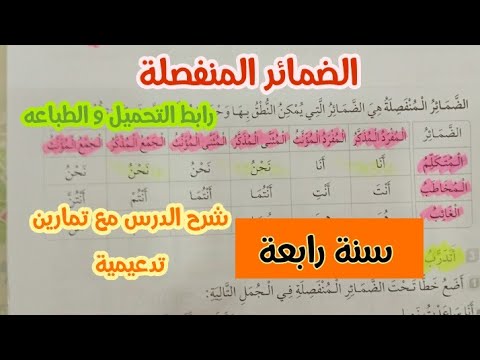 الضمائر المنفصلة سنة رابعة ابتدائى اول درس في الصرف والاملاء مع تمارين تدعيمية وشرح بسيط جدا 