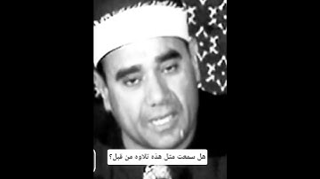 تلاوة نادرة للقارئ شیخ راغب  مصطفی غلوش