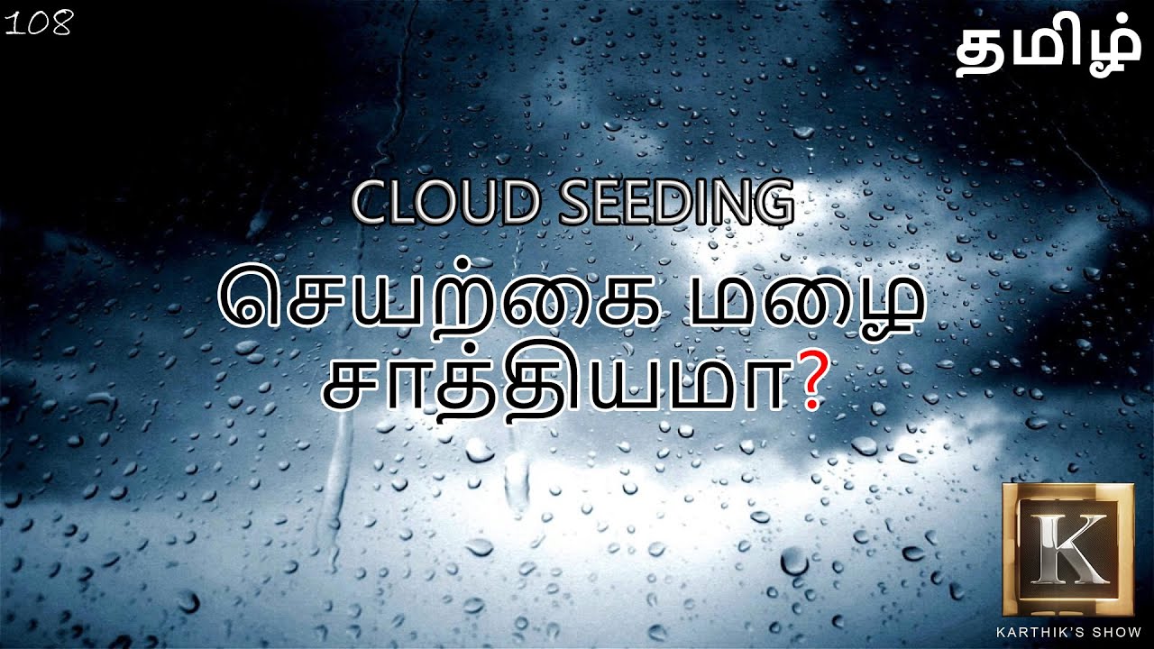 செயற்கை மழை எவ்வாறு உருவாக்கப்படுகிறது? Cloud Seeding explained in