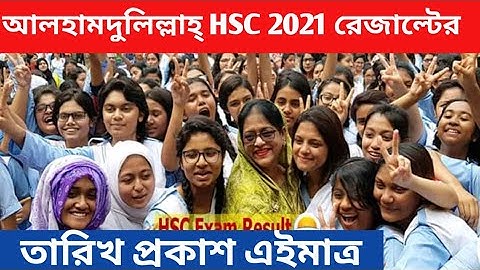 এইচএসসি রেজাল্ট প্রকাশের তারিখ এইমাত্র প্রকাশ হলো || এইচএসসি ফলাফল ২০২২ তারিখ ঘোষণা হল || Hsc Result