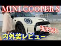 【ミニクーパー】MINI COOPER Sの内外装を車初心者目線でレビューしたいと思います