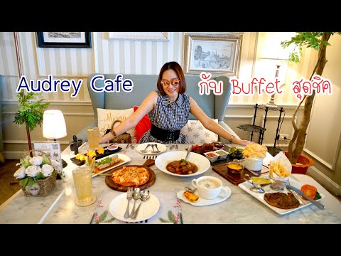 Audrey Cafe กับ Buffet สุดชิค | TanadTiew