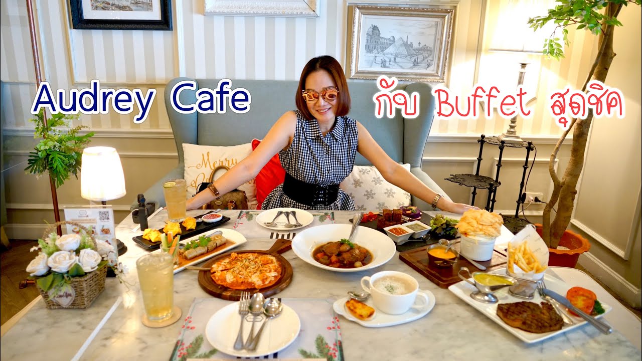 Audrey Cafe กับ Buffet สุดชิค | TanadTiew | ถูกต้องมากที่สุดaudrey ร้าน อาหารข้อมูลที่เกี่ยวข้อง