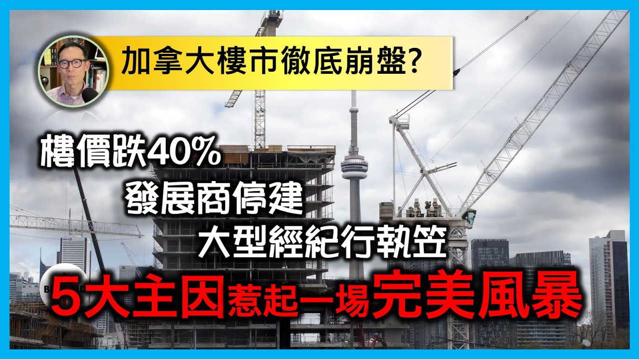 加拿大樓市徹底崩盤？5大主因惹起一埸完美風暴，樓價跌40% 發展商停建 大型經紀行執笠