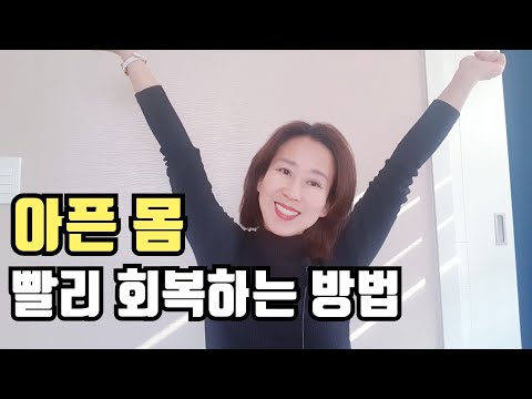 감기 몸살기 빨리 없애는 방법(50대 건강관리)