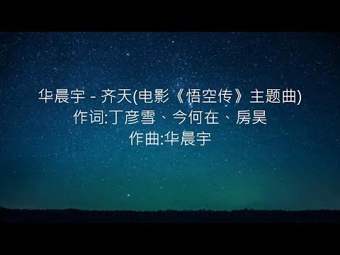华晨宇 -- 齐天(电影《悟空传》主题曲)