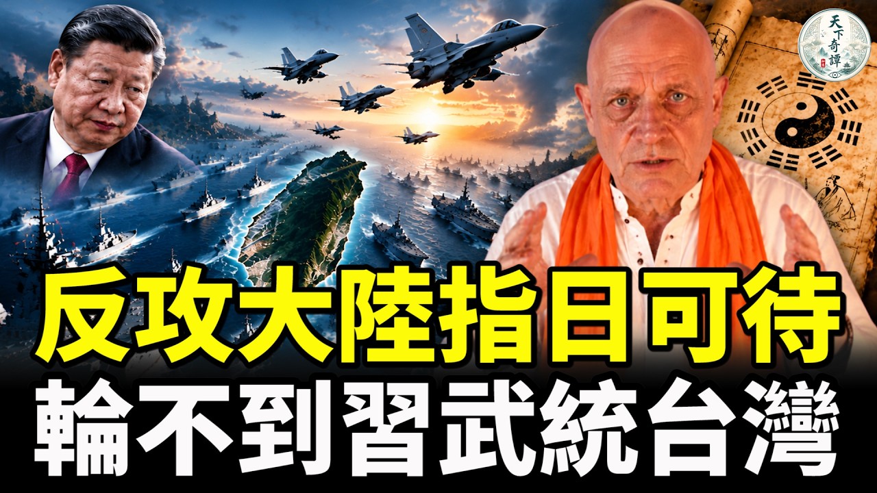 帕克再度預言，無需一兵一卒，反攻大陸指日可待！《推背圖》神指引，輪不到習近平武統台灣，中共就會倒臺？ 縮圖