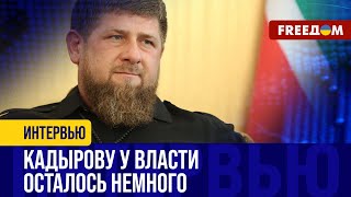 Царствование Кадырова близится К КОНЦУ. Кто заменит хозяина ЧЕЧНИ?