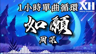 周深-如願 (原唱: 王菲) (1小時單曲循環)『而我將 愛你所愛的人間願你所願的笑顏』【夏日毕业歌会_哔哩哔哩_bilibili】