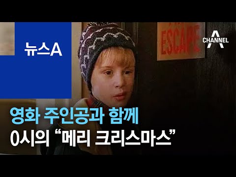 <strong>영화</strong> 주인공과 함께 0시의 “<strong>메리</strong> <strong>크리스마스</strong>” | 뉴스A