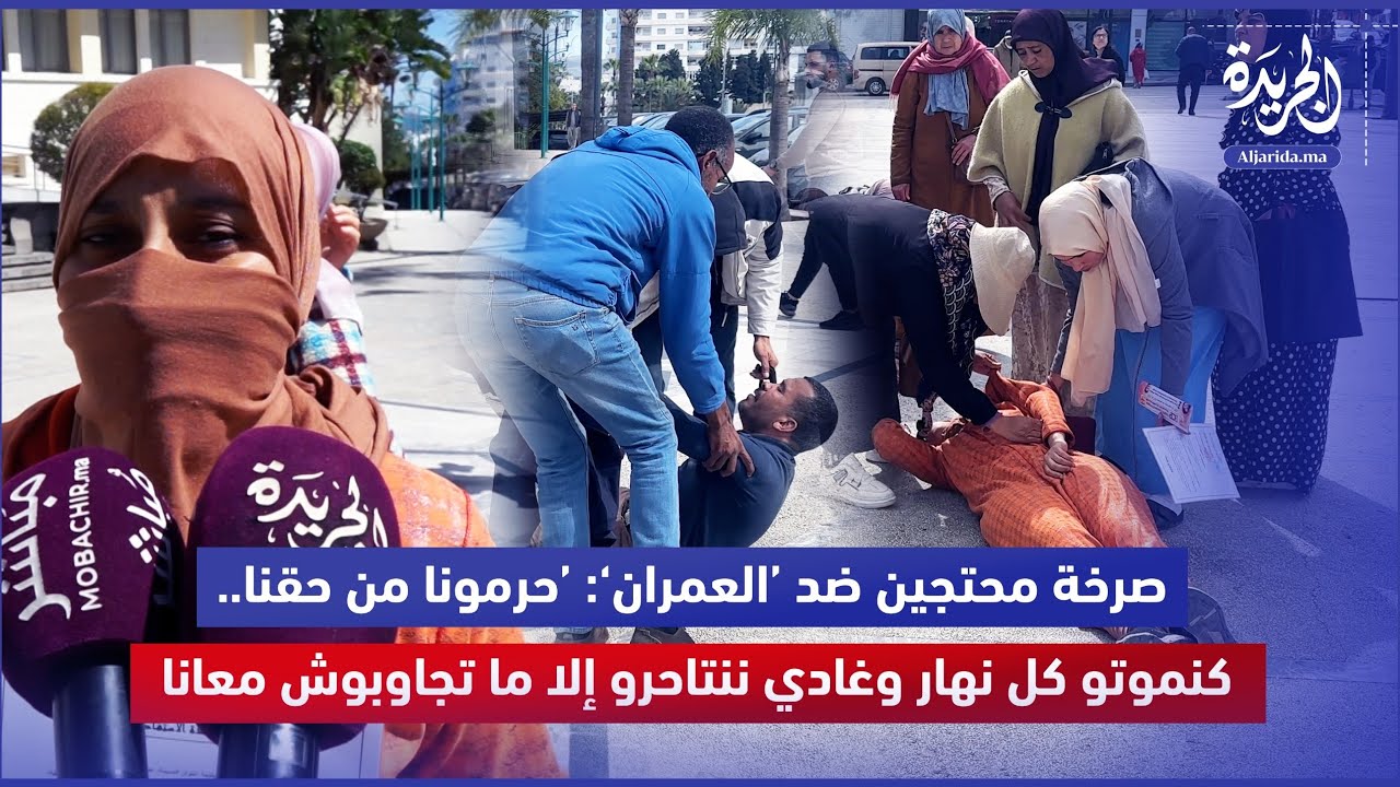 صرخة محتجين ضد ‘العمران’: ‘حرمونا من حقنا.. كنمـ ـوتو كل نهار وغادي ...