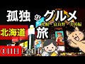【ジンギスカン食べ放題 】と【新千歳空港グルメ】京都から札幌へ！