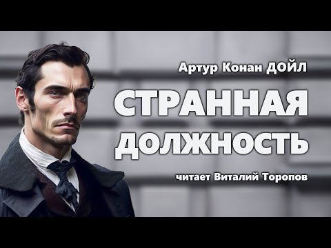 Артур Конан Дойл. Странная должность.