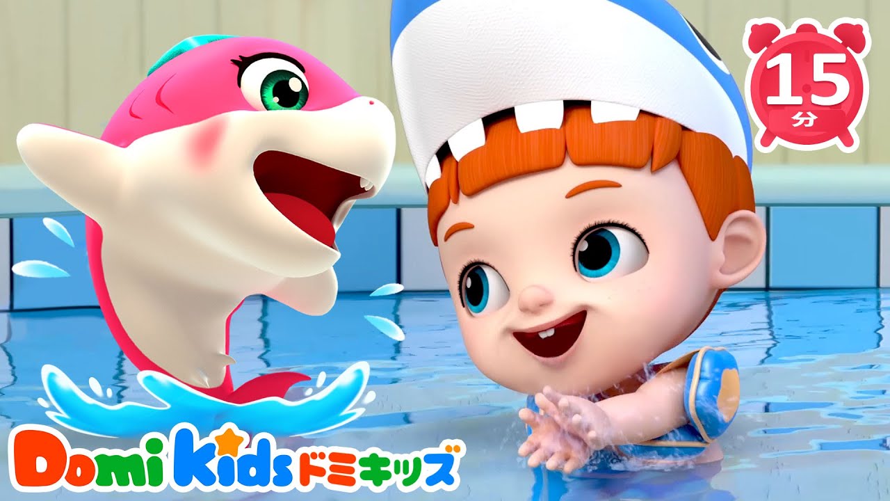 【子供向け】サメの家族といっしょに♪ 🦈ドミキッズといっしょにまなぼう！ | 子供の歌 | 童謡 | Domi Kids