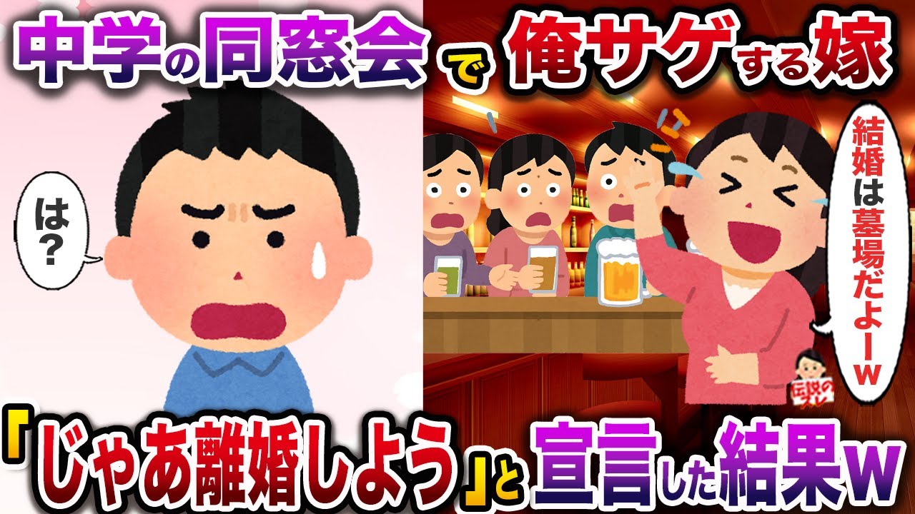 ㊗️7万再生㊗️中学の同窓会で俺サゲする嫁「結婚したって全然幸せになれないよーw」→お望み通りみんなの前で離婚宣言した結果w【伝説のスレ】【修羅場】