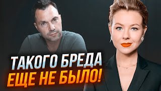 💥 У Арестовича поплавило крышу окончательно – украинцам за границей раздадут паспорта РОССИИ!