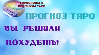 Прогноз таро. Вы решили похудеть? Гадание на таро. Женские тесты Прогноз таро. Вы решили похудеть? Гадание на таро. Женские тесты