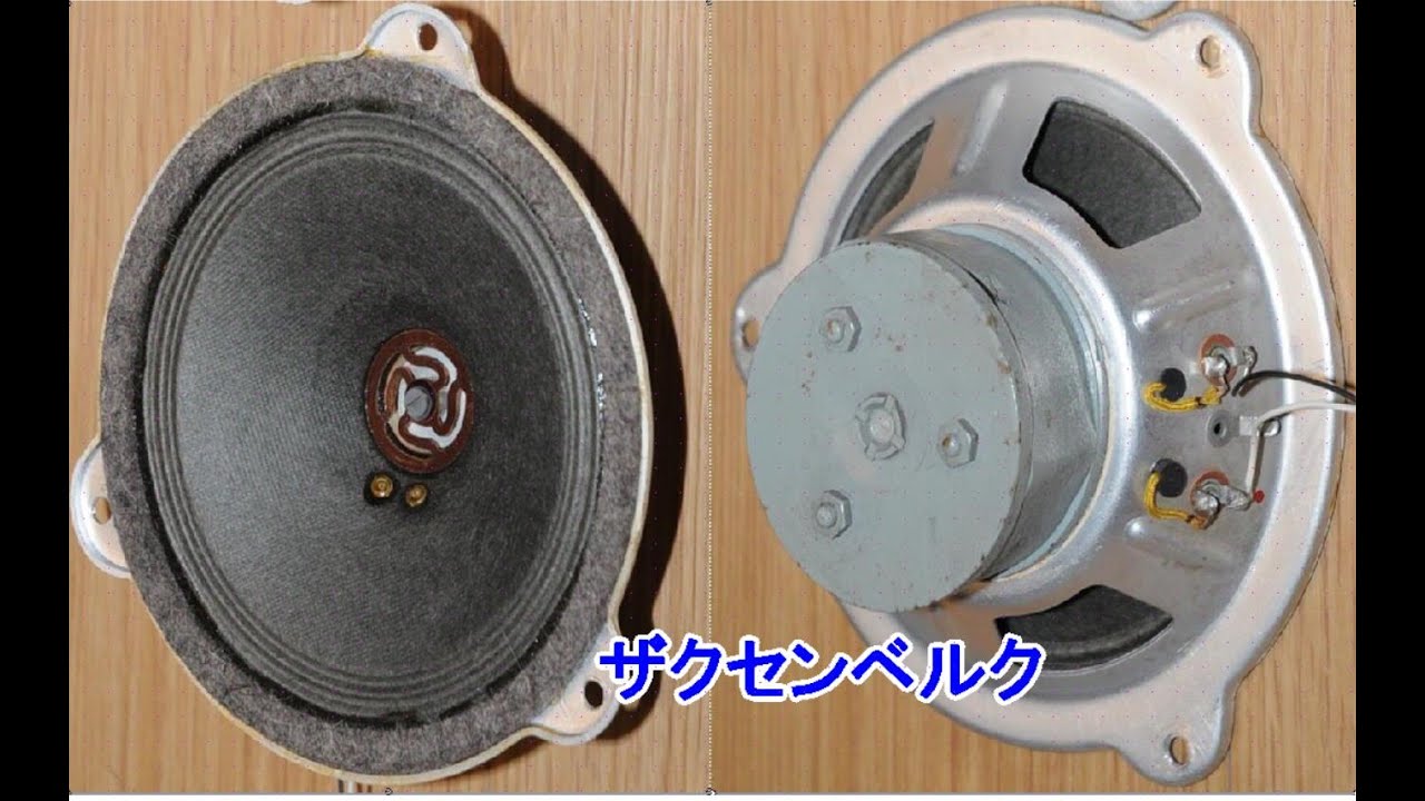 ザクセンベルク SACHSENWERK フルレンジ 13cmスピーカー maxresdefault.jpg