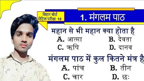 मंगलम पाठ कक्षा 10 | Manglam paath ka objective question 2026| Sanskrit chapter 1 objective question