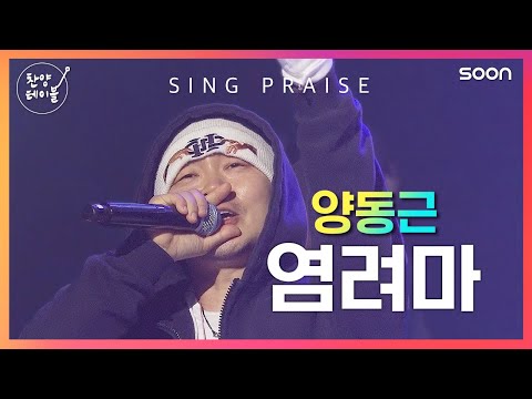 염려마 양동근 흉배 찬양테이블