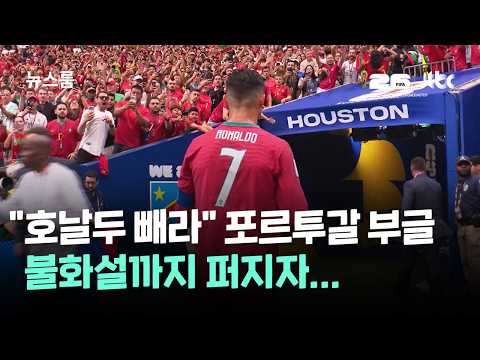 "호날두 빼라" 포르투갈 부글부글…불화설까지 퍼지자 / JTBC 뉴스룸