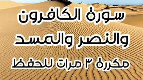 سورة الكافرون والنصر والمسد للحصري كل آية مكررة ٣ مرات للحفظ