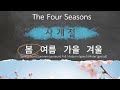 Korean Vocabulary for the 4 Seasons | Spring, Summer, Fall, Winter #LearnKorean #KoreanVocabulary