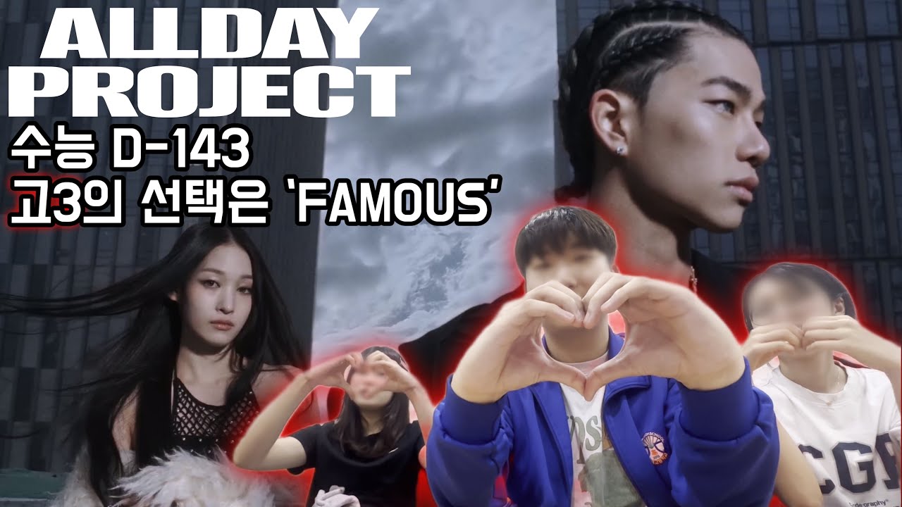 학교 쉬는시간에 올데이 프로젝트 뮤비보는 고3들 | ALLDAY PROJECT ‘FAMOUS’ 뮤직비디오 리액션 (EN/JP/IND Sub)