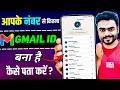 Apne Mobile Number Se Saari Gmail ID Wapas Layein | Bhool Gaye Gmail ID To Kaise Nikale