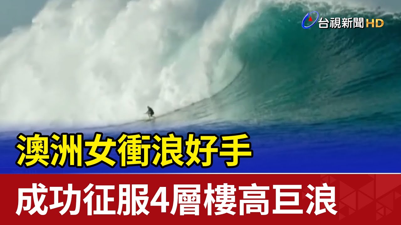 澳洲女衝浪好手 成功征服4層樓高巨浪 - YouTube
