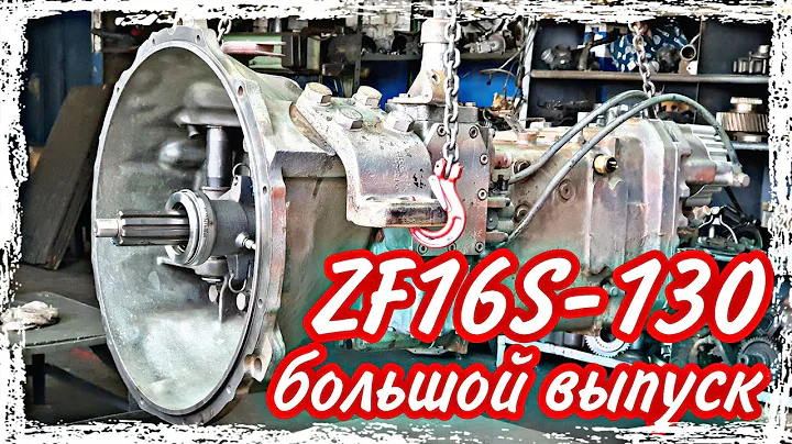 Ремонт КПП ZF 16 S-130