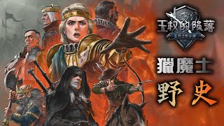 帶著'後宮'去復國!「巫師/獵魔士」外傳故事  王權的隕落 4K Thronebreaker: The Witcher Tales 2018