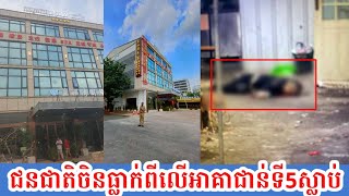 ថ្ងៃទី19 ឧសភា 2024 នៅទីតាំងផ្ទះមួយកន្លែង