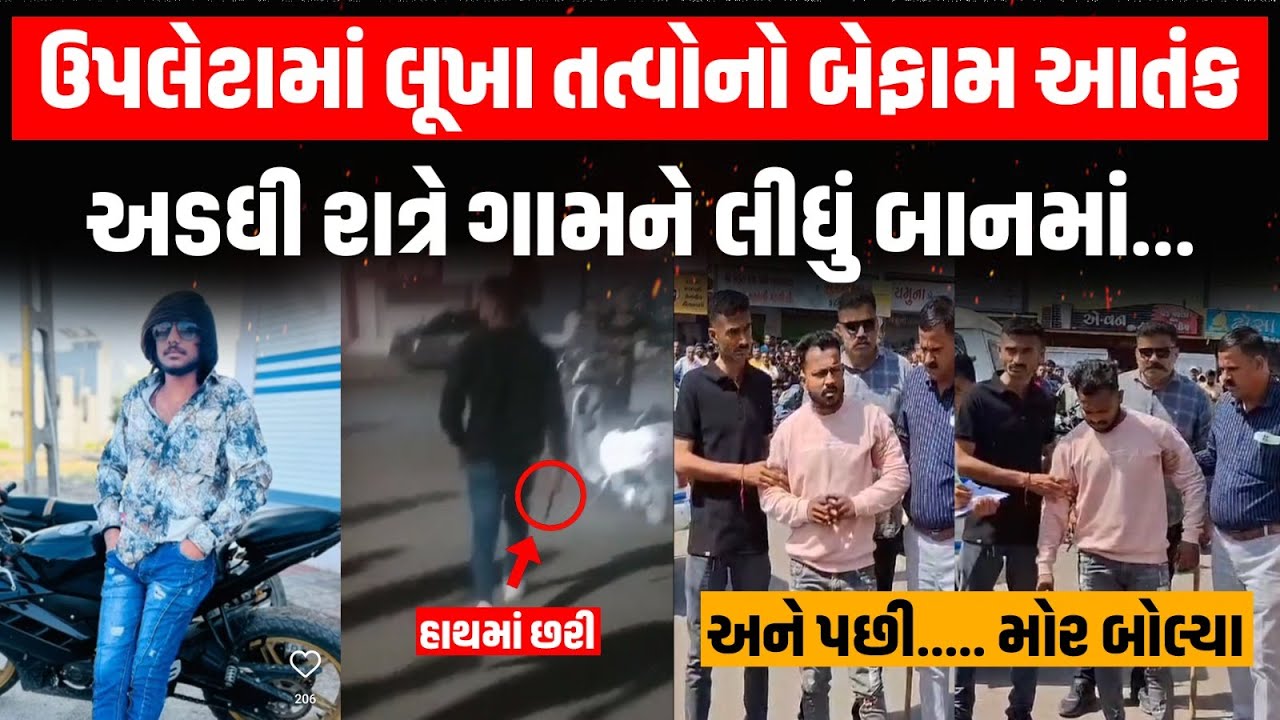 Rajkot | Upleta માં પોલીસે અપરાધીઓનો વરઘોડો કાઢ્યો, હજારોની સંખ્યામાં લોકો એકત્ર થઈ કર્યો હલ્લાબોલ