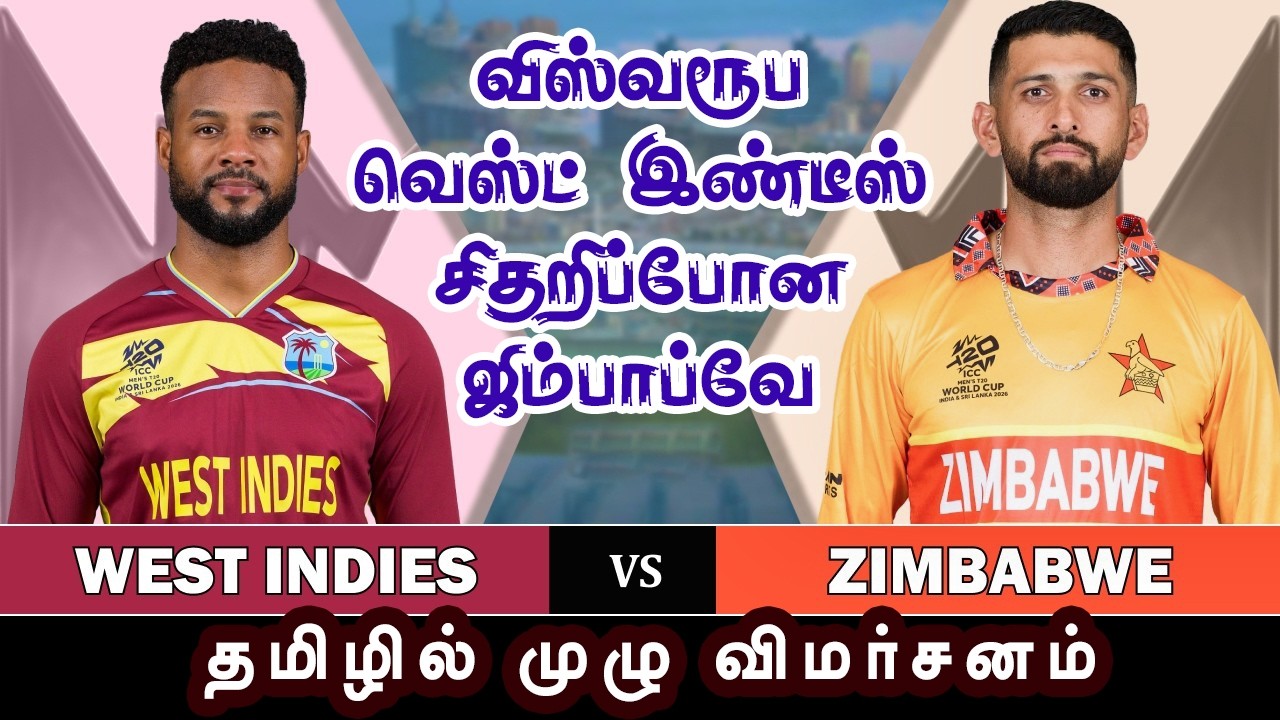 விஸ்வரூப வெஸ்ட்இண்டீஸ்!!! சிதறிப்போன ஜிம்பாபவே? | West Indies | Zimbabwe | Wt20