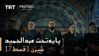 Payitaht Abdulhamid - Season 1 Episode 17 (Urdu subtitles)