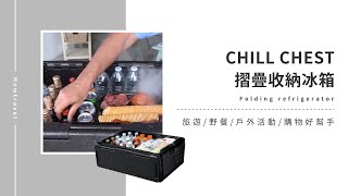 Chill Chest 摺疊收納冰箱