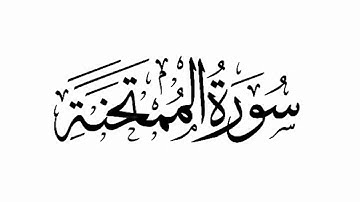 سورة الممتحنة (تجويد) / Surah Al mumtahanah (tajweed)
