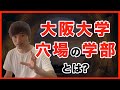 大阪大学穴場の学部とは?正直英語できたら阪大に合格します。