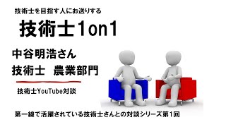 技術士1on1 　中谷明浩さん（技術士　農業部門）　第一線で活躍されている技術士さんとの対談シリーズ第1回