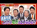 【高島市長に問う!】日本が変われない原因は○○⁇＜3rdシーズン 第24回＞