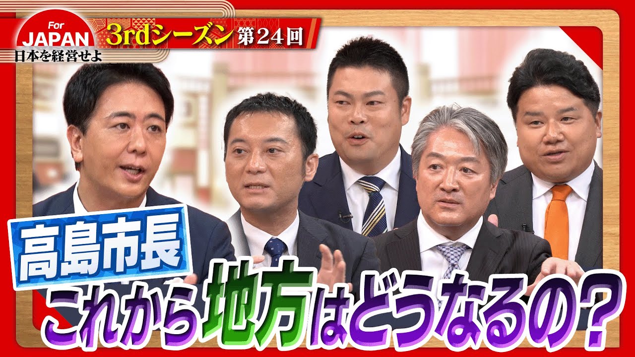 【高島市長に問う!】日本が変われない原因は○○⁇＜3rdシーズン 第24回＞