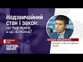 Надзвичайний стан і закон: що буде можна, а що не можна?