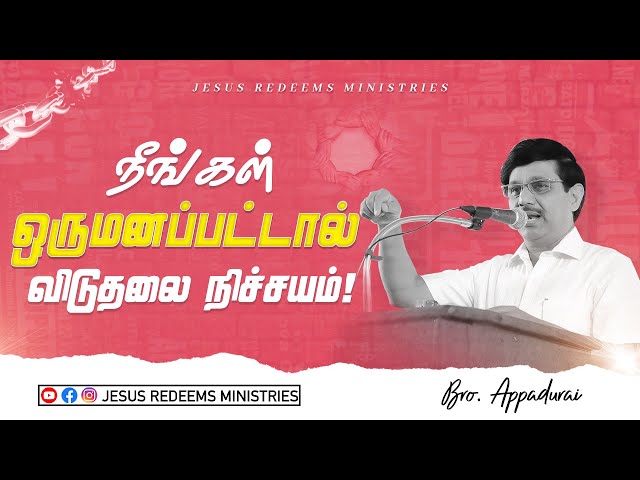 நீங்கள் ஒருமனப்பட்டால் விடுதலை நிச்சயம் ! சுகம் தரும் தேவன் | Bro. Appadurai